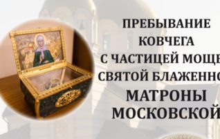 Пребывание ковчега с частицей мощей святой блаженной Матроны Московской