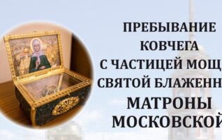 Пребывание ковчега с частицей мощей святой блаженной Матроны Московской
