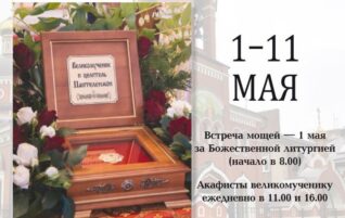 Пребывание ковчега с частицей мощей великомученика Пантелеимона