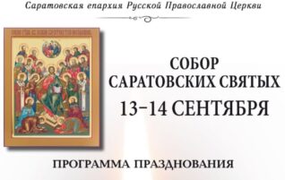 Программа празднования Собора Саратовских святых