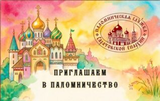 Приглашаем в паломничество