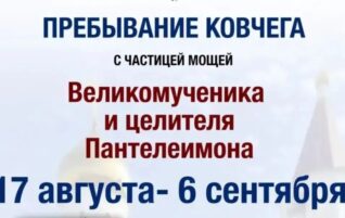 Пребывание ковчега с мощами великомученика Пантелеимона