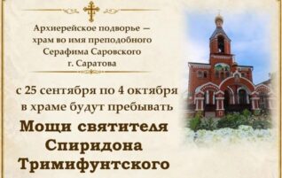 Пребывание ковчега с мощами святителя Спиридона Тримифунтского