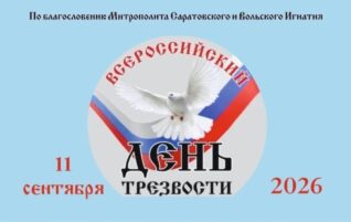 Всероссийский День трезвости