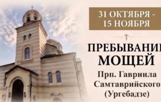 Пребывание мощей преподобного Гавриила (Ургебадзе)