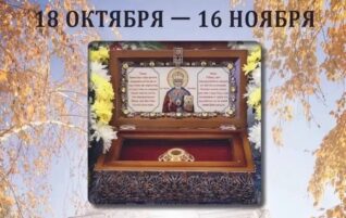 Пребывание ковчега с мощами святителя Николая Чудотворца